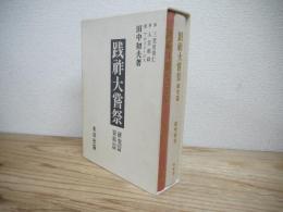 践祚大嘗祭　資料篇・研究篇