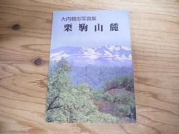 栗駒山麓 : 大内親志写真集