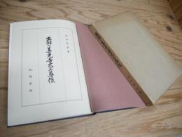 出羽の善光寺式三尊像