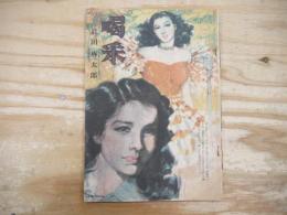 娯楽雑誌　新文庫　第2巻第6号　昭和23年9月　1948年　爽涼読物号