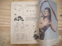 娯楽雑誌　新文庫　第2巻第6号　昭和23年9月　1948年　爽涼読物号