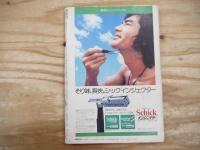 週刊サンケイ　昭和50年4月3日号　1975年　通巻1280号　春の緊急特大号