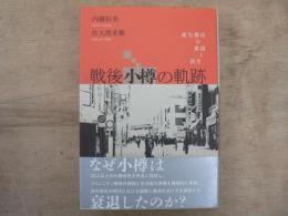 戦後小樽の軌跡――地方都市の衰退と再生
