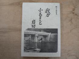 我がふるさと岩切 : 郷土再発見