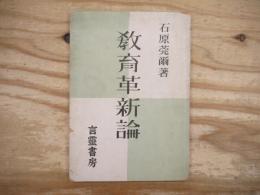 教育革新論