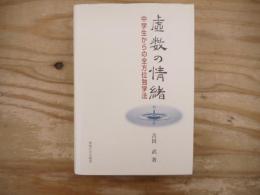 虚数の情緒 : 中学生からの全方位独学法