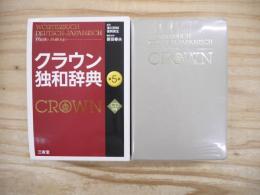 クラウン独和辞典 = WÖRTERBUCH DEUTSCH-JAPANISCH CROWN