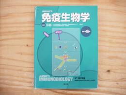 Janeway's 　免疫生物学