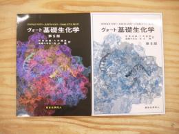 ヴォート基礎生化学