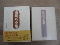 浅川巧全集