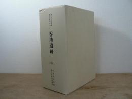 谷地遺跡 	蔵王町文化財調査報告書第26集