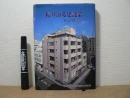 振り返る建設業　人との出会い