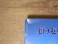 振り返る建設業　人との出会い