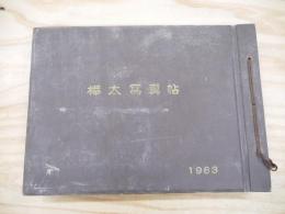 樺太写真帖　1963