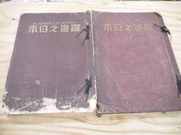 画報　躍進之日本　21冊まとめて
第6巻1号～第8巻4号（うち6巻第2号～7号、12号、7巻1号欠）昭和16～18年　1941～1943年
　