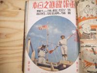 画報　躍進之日本　21冊まとめて
第6巻1号～第8巻4号（うち6巻第2号～7号、12号、7巻1号欠）昭和16～18年　1941～1943年
　
