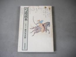 弓道読本