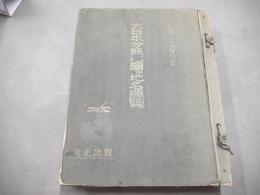大日本分県地図併地名総覧　昭和36年度版