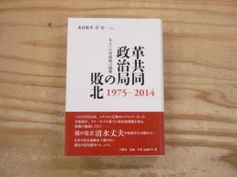 革共同政治局の敗北1975～2014