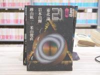 エナジー対話　全21冊揃