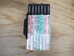 自然景観の読み方　1～5・8・9　7冊セット