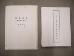 仙台市史　資料篇2別冊　統計図表・地図　