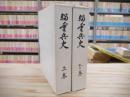 輜重兵史 上下巻 2冊セット