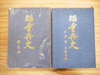 輜重兵史 上下巻 2冊セット