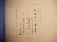 輜重兵史 上下巻 2冊セット