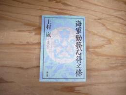 海軍勤務心得之條