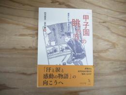 「甲子園」の眺め方: 歴史としての高校野球