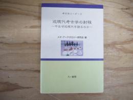 近現代考古学の射程 : 今なぜ近現代を語るのか