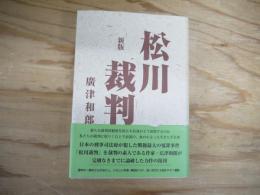 松川裁判