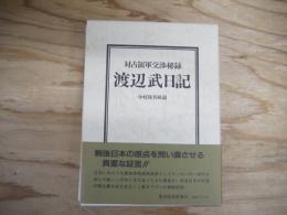 渡辺武日記 : 対占領軍交渉秘録
