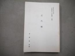 松島町史　史料編Ⅱ　別冊　近代編