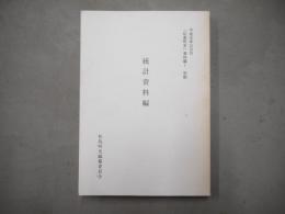 松島町史　資料編 1　別冊統計資料編