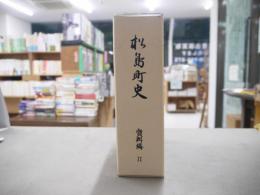 松島町史