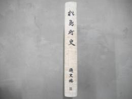 松島町史