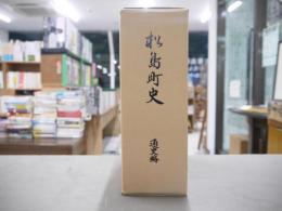 松島町史