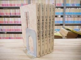 新版 絵巻物による日本常民生活絵引 本巻5巻＋総索引 全6冊揃
