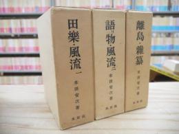 日本の民俗芸能 3冊セット 田楽・風流 1 / 語リ物・風流 2 / 離島・雑纂