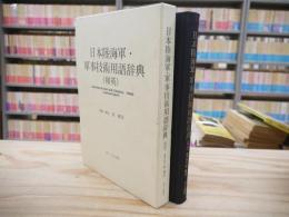 日本陸海軍・軍事技術用語辞典(和英)