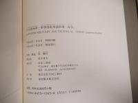 日本陸海軍・軍事技術用語辞典(和英)