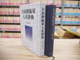 日本陸海軍人名辞典