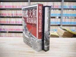戦艦大和建造秘録 : 完全復刻・資料・写真集
