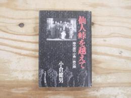 仙人峠を越えて : 陸中釜石小倉一族の譜