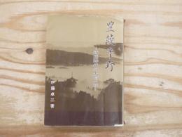豊饒平野 : 戦国時代の大崎一族