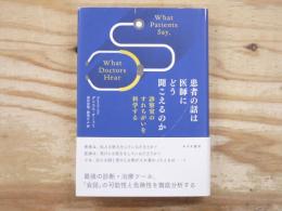 患者の話は医師にどう聞こえるのか : 診察室のすれちがいを科学する