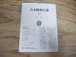 吉本隆明全集　17　1976～1980