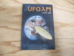 UFO入門